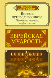 Книга Еврейская мудрость. Восемь путеводных звезд. Предания, легенды, мифы, сказки