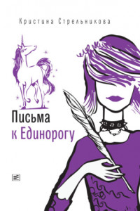 Книга Письма к Единорогу