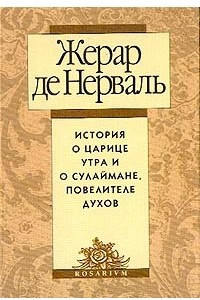 Книга История о царице Утра и о Сулаймане, повелителе духов