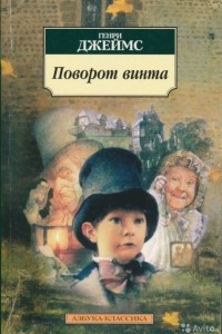 Книга Поворот винта. В клетке. Зверь в чаще. Веселый уголок