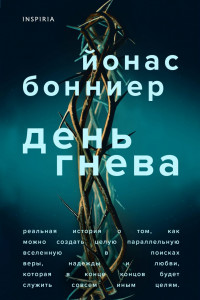 Книга День гнева