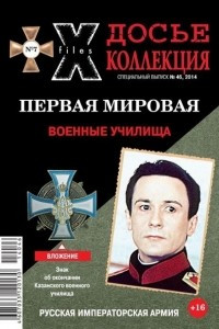 Книга Досье коллекция. Первая мировая. Военные училища. №7