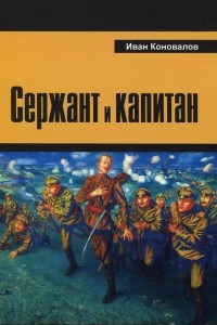 Книга Сержант и капитан