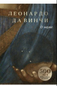 Книга О науке