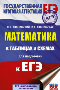 Книга ЕГЭ. Математика в таблицах и схемах для подготовки к ЕГЭ