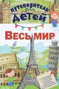 Книга Весь мир