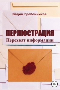 Книга Перлюстрация. Перехват информации