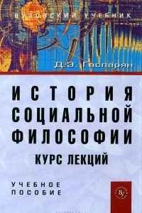 Книга История социальной философии. Курс лекций