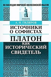 Книга Источники о софистах. Платон как исторический свидетель