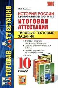 Книга История России с древнейших времен до конца XIX века. Итоговая аттестация. Типовые тестовые задания. 10 класс