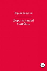 Книга Дороги нашей судьбы…