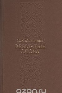 Книга Крылатые слова