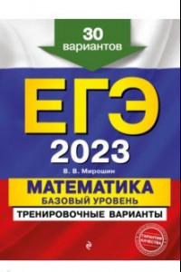 Книга ЕГЭ 2023. Математика. Базовый уровень. Тренировочные варианты. 30 вариантов