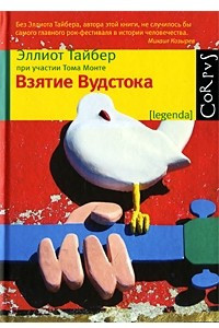 Книга Взятие Вудстока