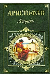 Книга Лягушки. Комедии