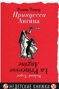 Книга Принцесса Ангина