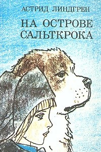 Книга На острове Сальткрока. Повести