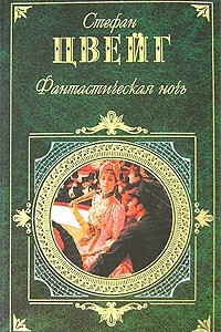 Книга Фантастическая ночь