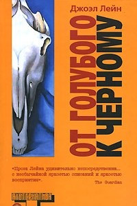 Книга От голубого к черному