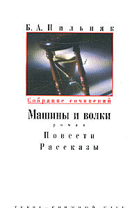 Книга Машины и волки. Повести. Рассказы