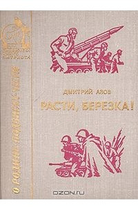 Книга Расти, березка!