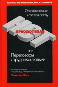 Книга Преодолевая нет, или Переговоры с трудными людьми