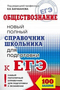 Книга ЕГЭ. Обществознание. Справочник школьника для подготовки к ЕГЭ