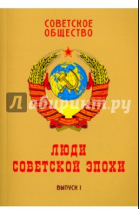 Книга Советское общество. Люди советской эпохи. Сборник очерков. Выпуск 1