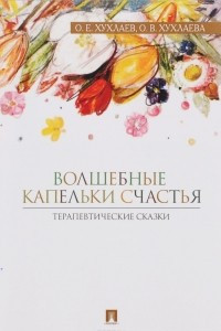 Книга Волшебные капельки счастья. Терапевтические сказки