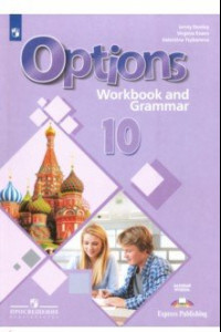 Книга Английский язык. 10 класс. Рабочая тетрадь с грамматическим тренажером. Базовый уровень