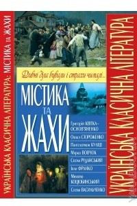 Книга Українська класична л?тература. М?стика та жахи