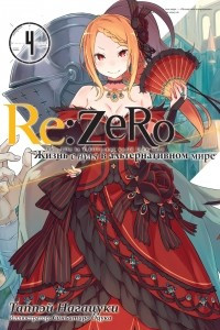 Книга Re:Zero. Жизнь с нуля в альтернативном мире. Том 4