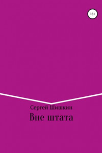 Книга Вне штата