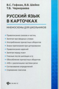 Книга Русский язык в карточках: мнемосхемы для школьников