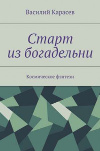 Книга Старт из богадельни. Космическое фэнтези