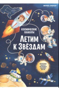 Книга Космические плакаты. Летим к звездам