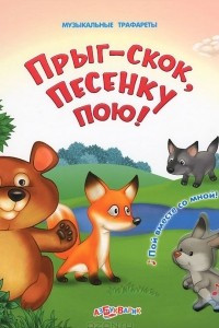 Книга Прыг-скок, песенку пою! Книжка-игрушка