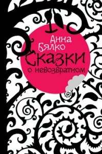 Книга Сказки о невозвратном