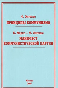 Книга Ф. Энгельс. Принципы коммунизма. К. Маркс-Ф. Энгельс. Манифест Коммунистической партии