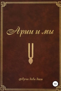 Книга Арии и мы