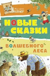 Книга Новые сказки волшебного леса