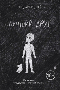 Книга Лучший друг