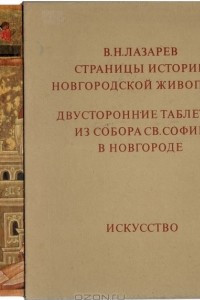 Книга Страницы Истории новгородской живописи. Двусторонние таблетки из собора Св. Софии в Новгороде