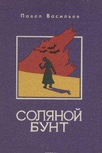 Книга Соляной бунт