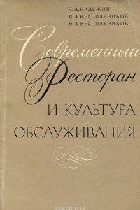 Книга Современный ресторан и культура обслуживания