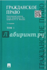 Книга Гражданское право. Учебник. Том 1