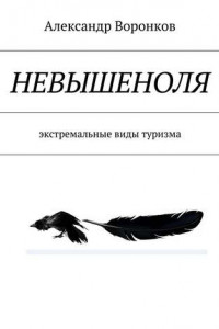 Книга НЕВЫШЕНОЛЯ