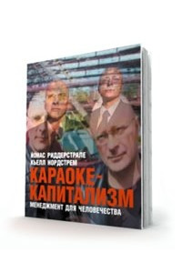 Книга Караоке-капитализм