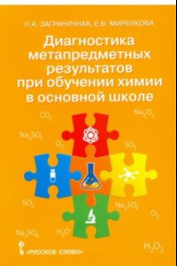 Книга Химия. 8-9 классы. Диагностика метапредметных результатов при обучении химии в основной школе