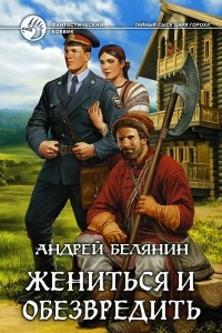 Книга Жениться и обезвредить